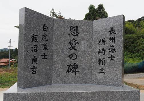 2018年10月25日　山口県美祢市に建立された恩愛の碑