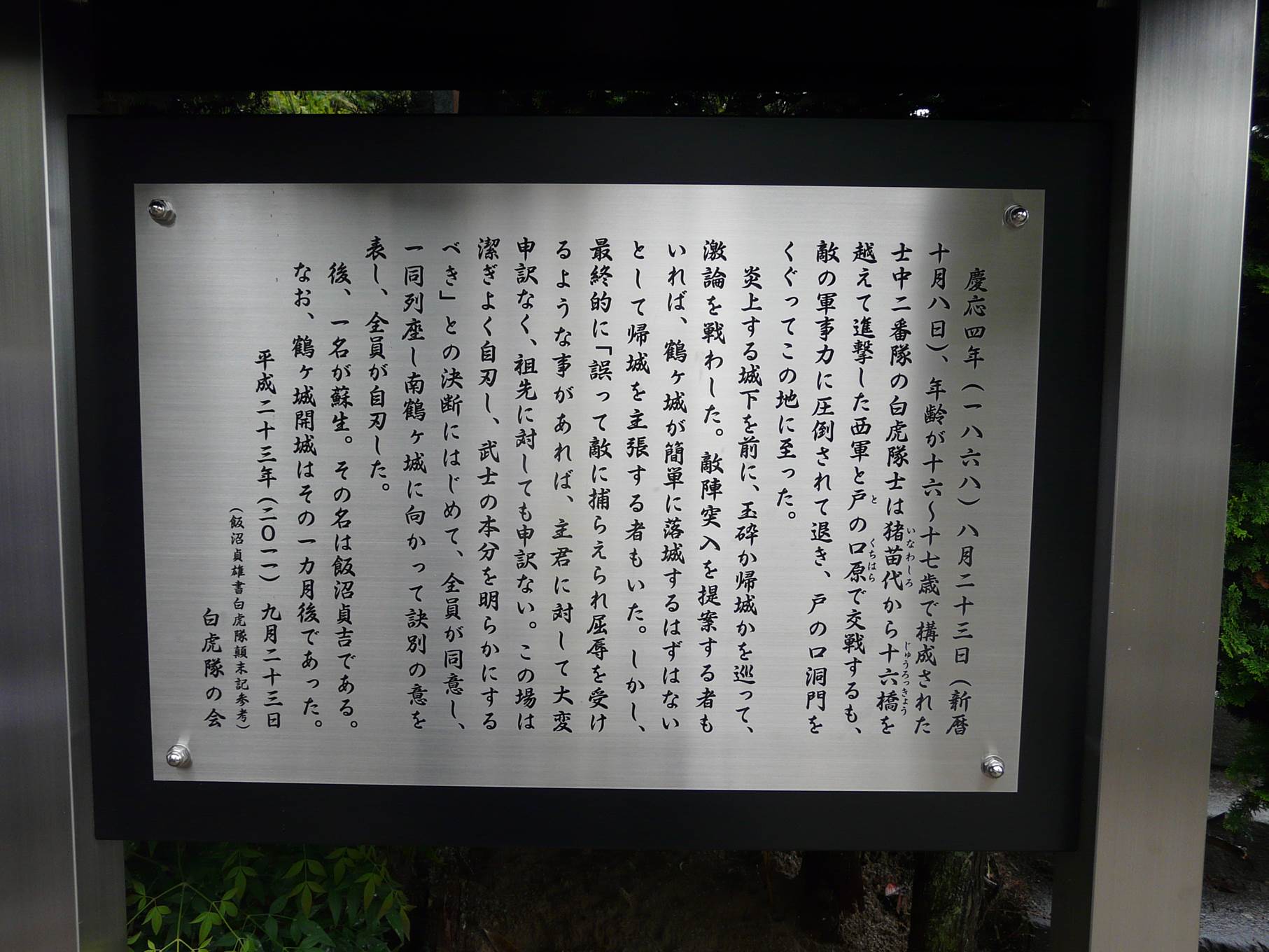 2011年9月　白虎隊自刃の地説明板の設置（会津若松市飯盛山)