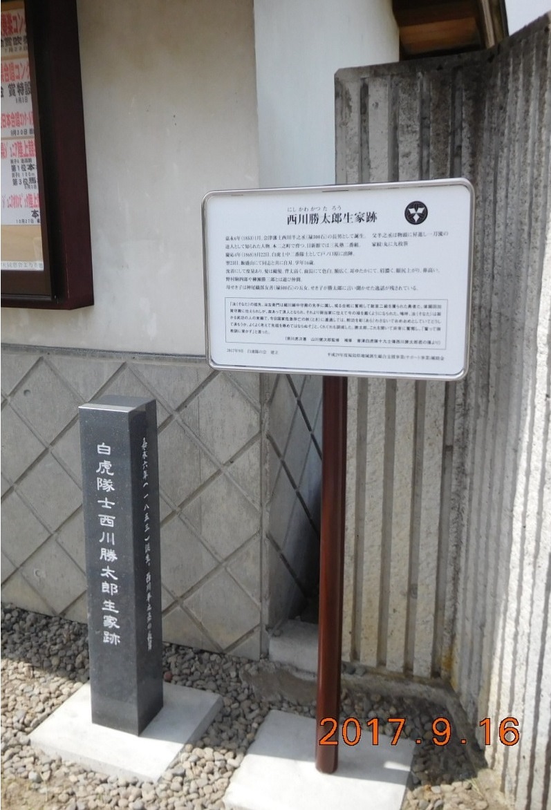 2017年9月設置　西川勝太郎生家跡