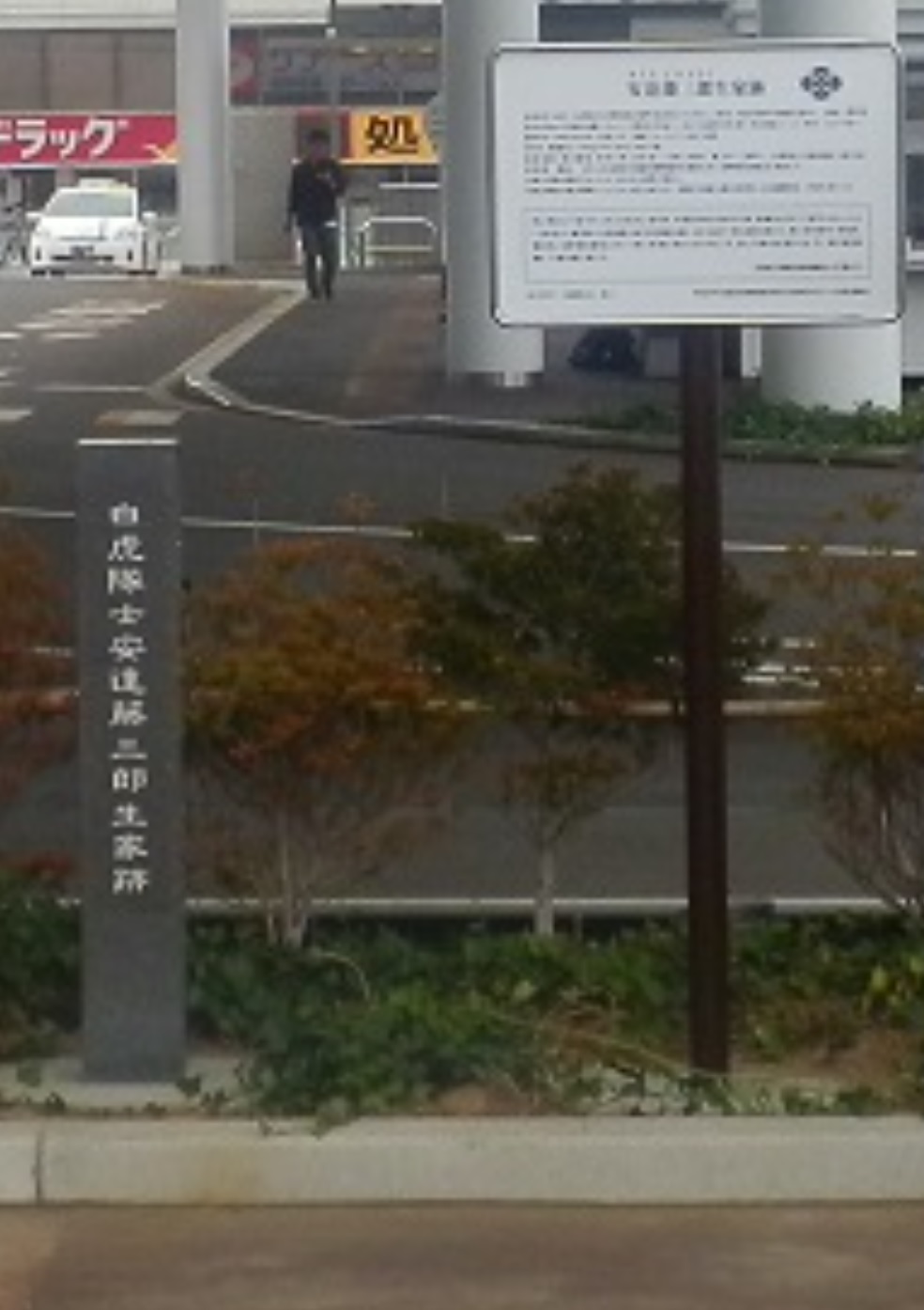 2017年9月設置　安達藤三郎生家跡