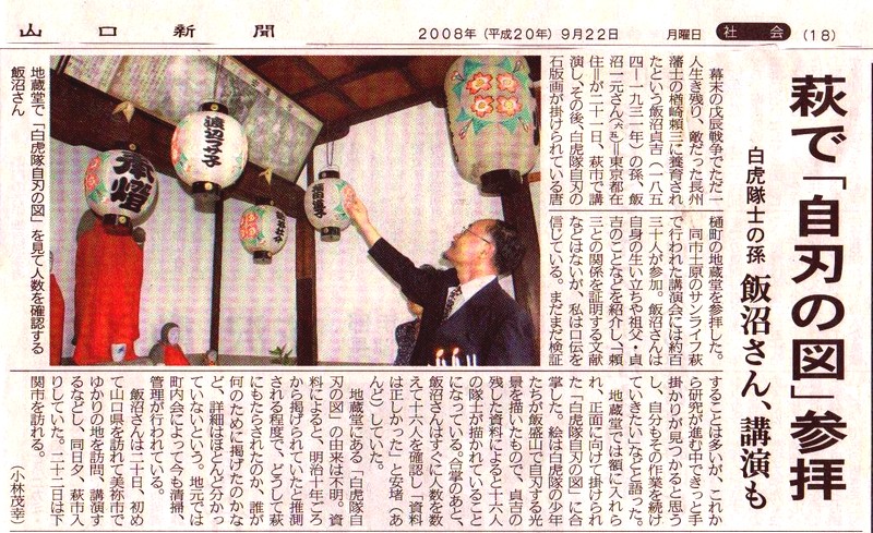 山口新聞　萩で「自刃の図」参拝　白虎隊の孫　飯沼さん講演も　2008年9月22日号