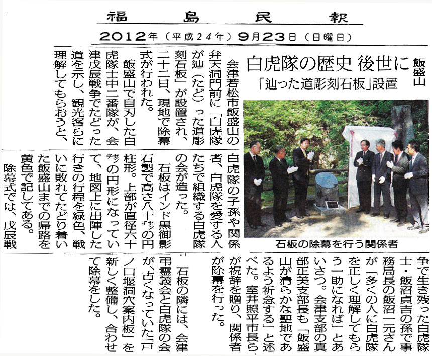 「福島民報」9月23日号　白虎隊の歴史 後世に　「辿った道彫刻石板」設置