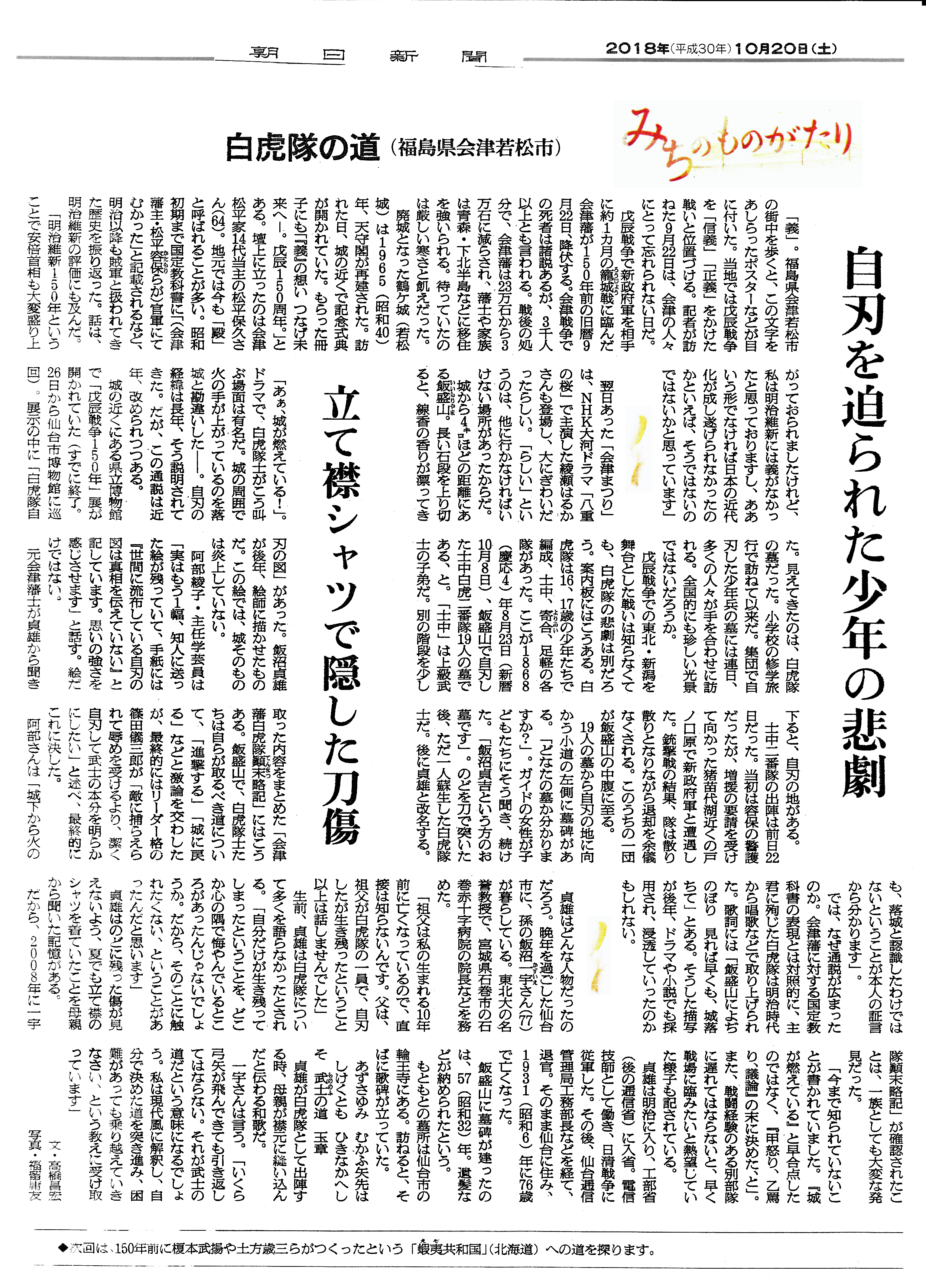 「朝日新聞」2018年10月20日 白虎隊の道(自刃を迫られた少年の悲劇)」